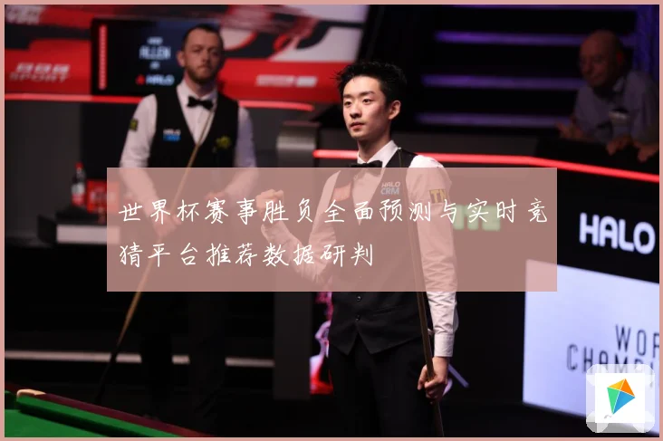 世界杯赛事胜负全面预测与实时竞猜平台推荐数据研判