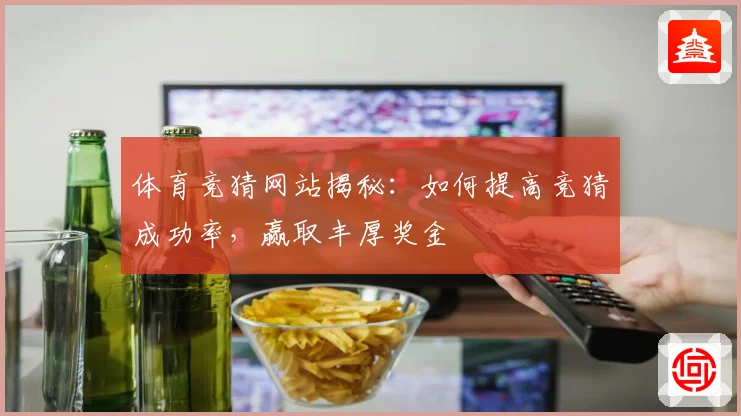 体育竞猜网站揭秘：如何提高竞猜成功率，赢取丰厚奖金