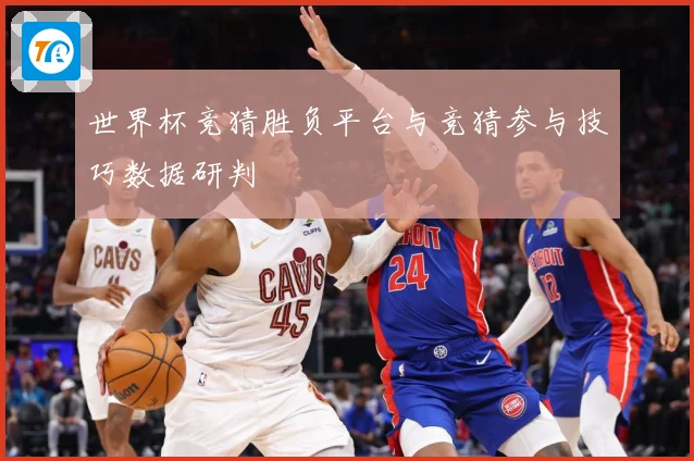世界杯竞猜胜负平台与竞猜参与技巧数据研判