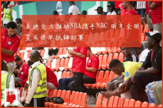 麦迪全力推动NBA携手NBC 明年全明星或设单挑锦标赛