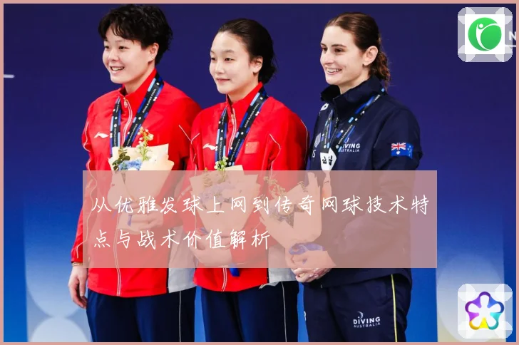 从优雅发球上网到传奇网球技术特点与战术价值解析