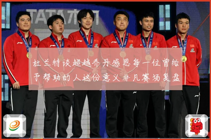 杜兰特谈超越乔丹感恩每一位曾给予帮助的人这份意义非凡赛场复盘