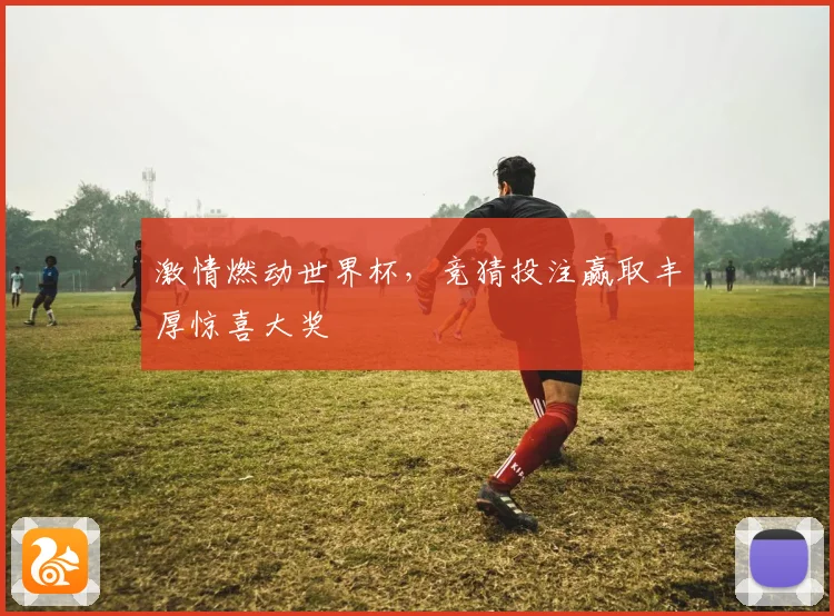 激情燃动世界杯，竞猜投注赢取丰厚惊喜大奖