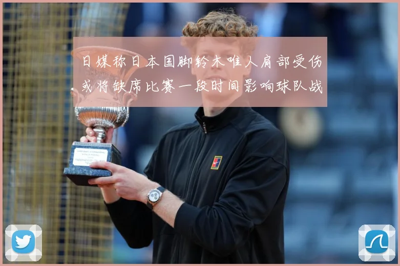 日媒称日本国脚铃木唯人肩部受伤或将缺席比赛一段时间影响球队战战术观察