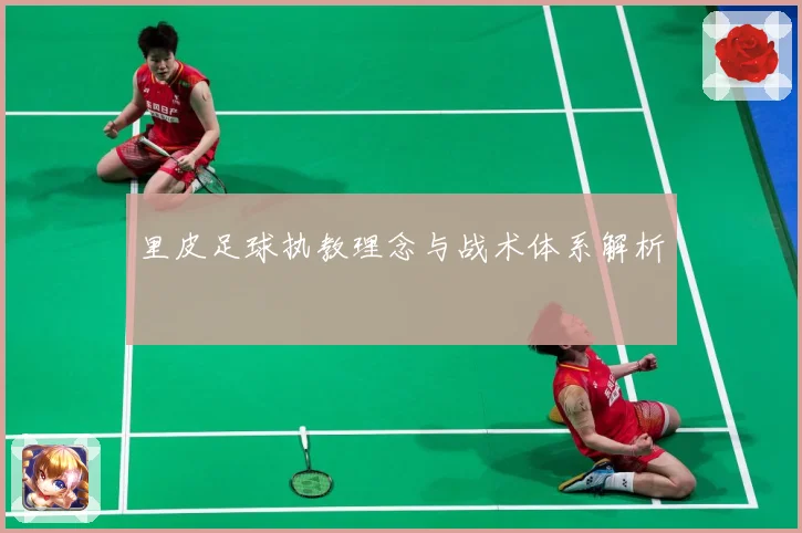 里皮足球执教理念与战术体系解析