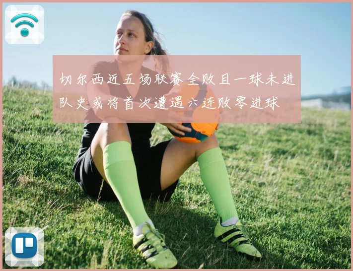 切尔西近五场联赛全败且一球未进队史或将首次遭遇六连败零进球