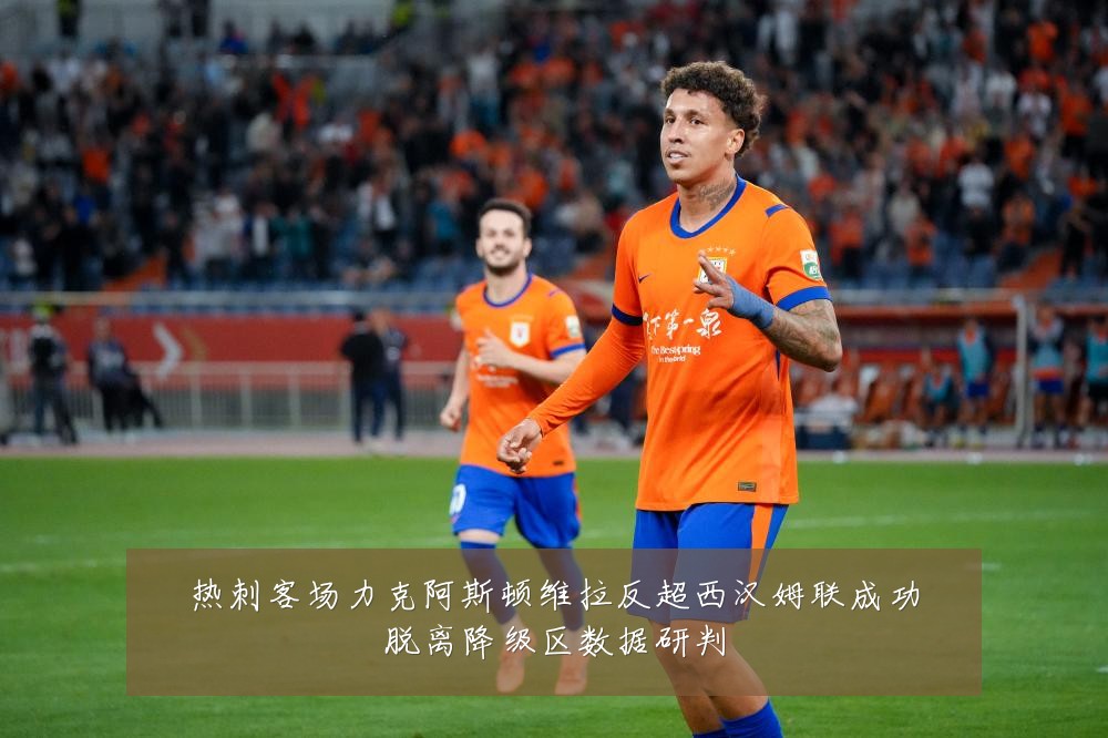 热刺客场力克阿斯顿维拉反超西汉姆联成功脱离降级区数据研判