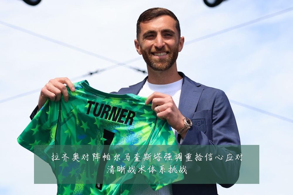 拉齐奥对阵帕尔马奎斯塔强调重拾信心应对清晰战术体系挑战