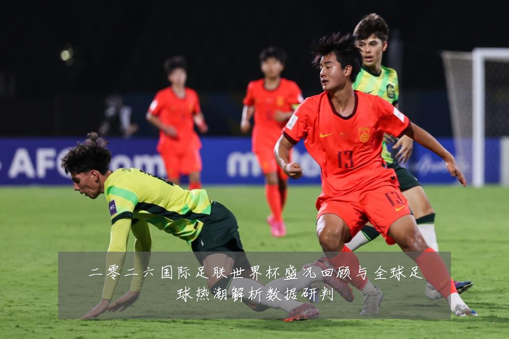 二零二六国际足联世界杯盛况回顾与全球足球热潮解析数据研判