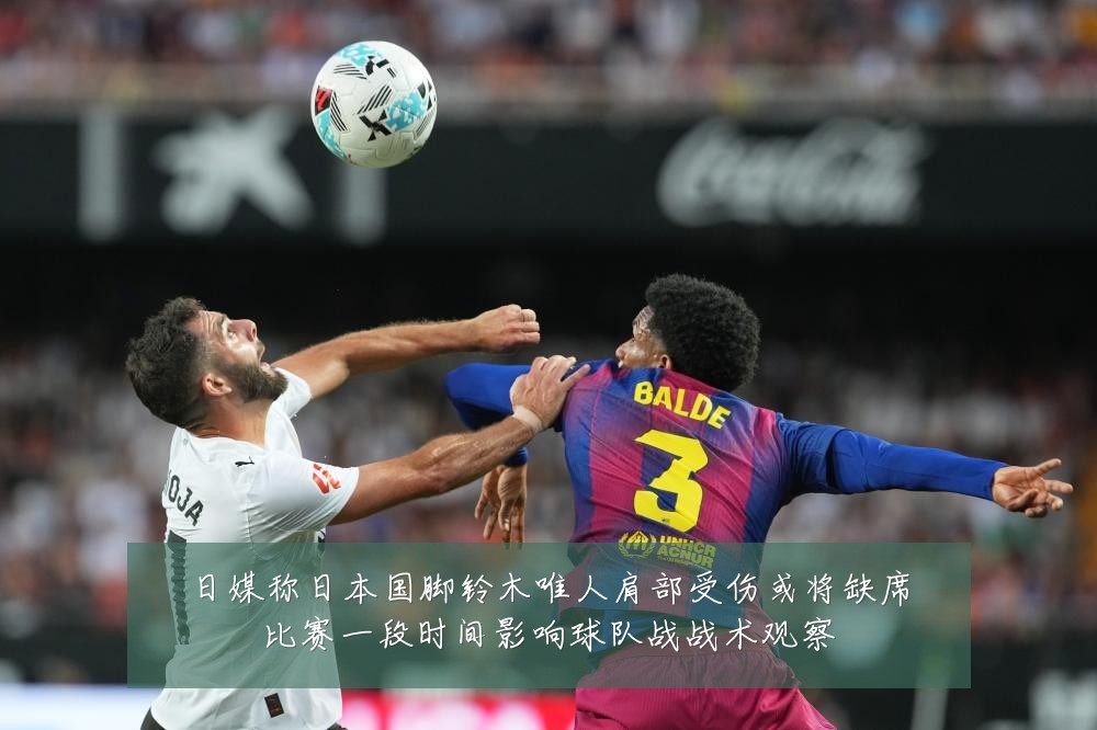 日媒称日本国脚铃木唯人肩部受伤或将缺席比赛一段时间影响球队战战术观察
