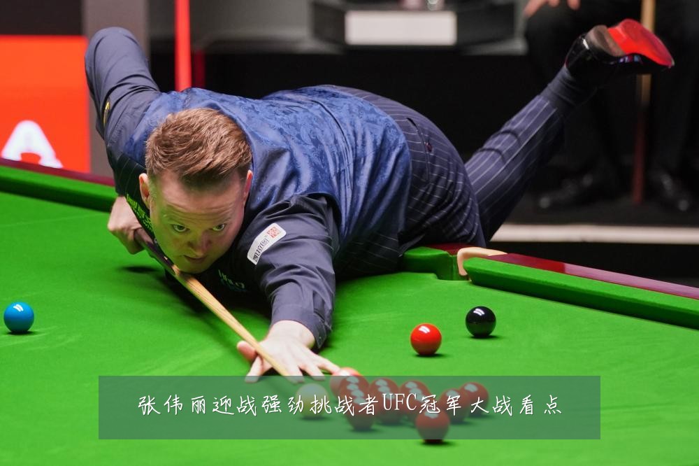 张伟丽迎战强劲挑战者UFC冠军大战看点
