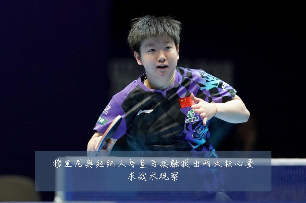 穆里尼奥经纪人与皇马接触提出两大核心要求战术观察