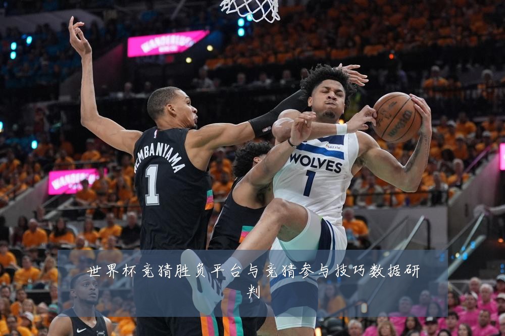 世界杯竞猜胜负平台与竞猜参与技巧数据研判