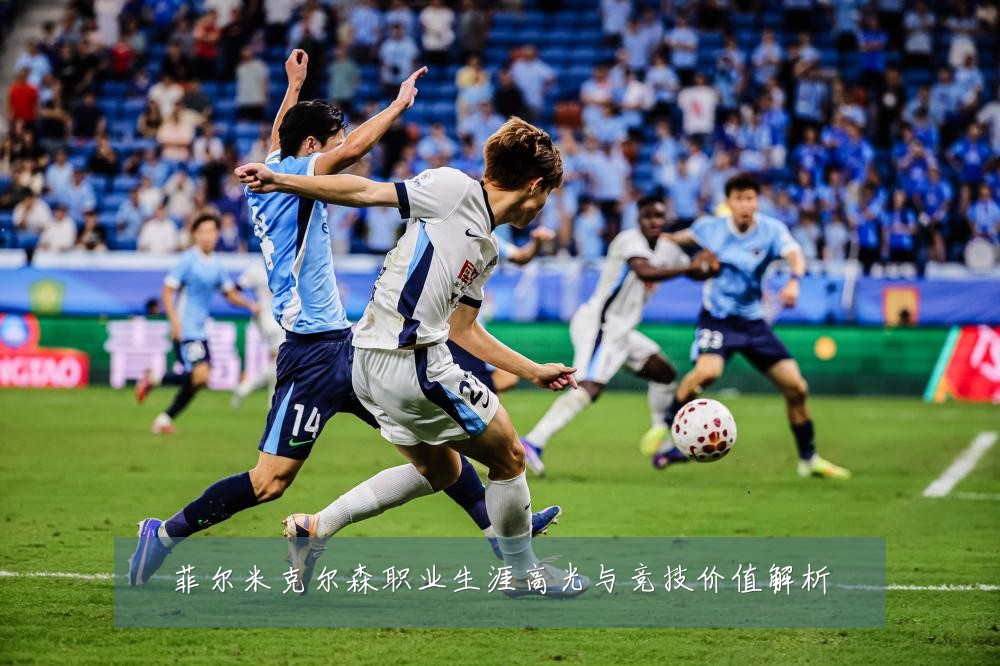 菲尔米克尔森职业生涯高光与竞技价值解析
