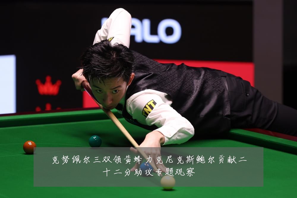 克努佩尔三双领黄蜂力克尼克斯鲍尔贡献二十二分助攻专题观察