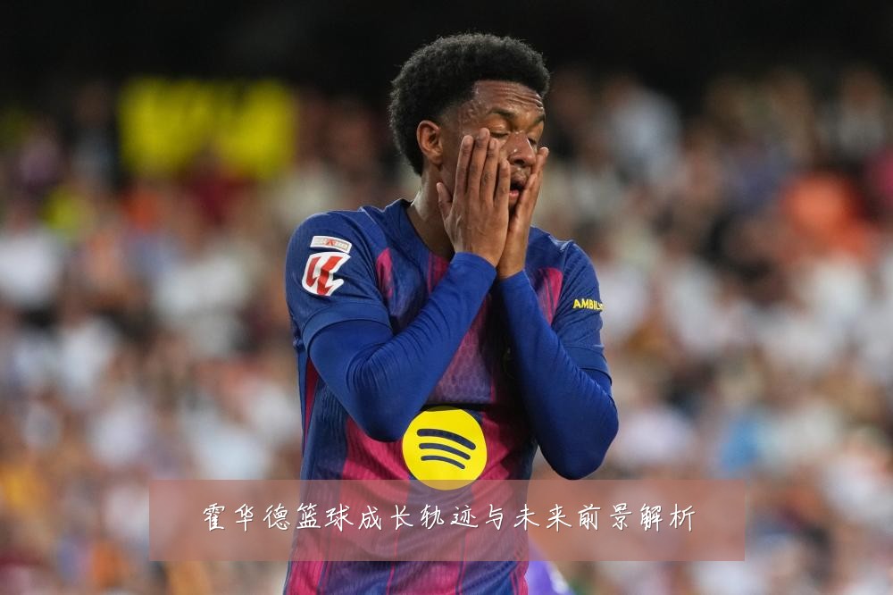 霍华德篮球成长轨迹与未来前景解析