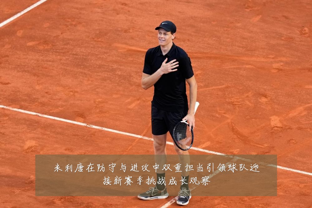 米利唐在防守与进攻中双重担当引领球队迎接新赛季挑战成长观察