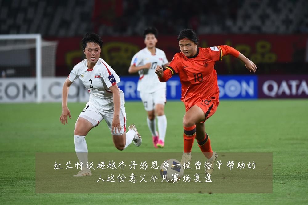 杜兰特谈超越乔丹感恩每一位曾给予帮助的人这份意义非凡赛场复盘