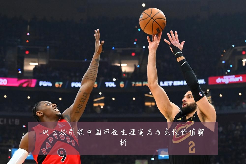 巩立姣引领中国田径生涯高光与竞技价值解析