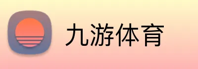 九游体育